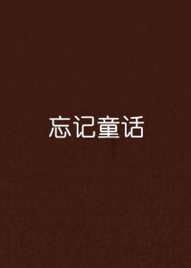 报考大学，学前教育选师范的好还是非师范的好？游戏画面